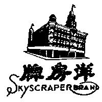 洋房及圖 SKYSCRAPER BRAND 
