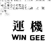 運機 WIN GEE