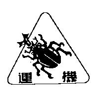 運機及圖