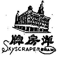 洋房牌及圖 SKYSCRAPER BRAND 