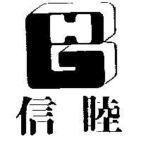信睦及圖 GH