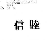 信睦