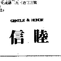 信睦 Gentle & Honor