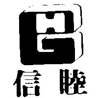 信睦及圖