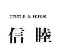 信睦 Gentle & Honor