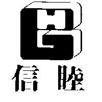 信睦及圖