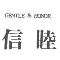 信睦 Gentle & Honor