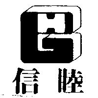 信睦及圖