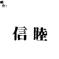 信睦