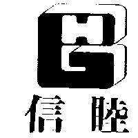 信睦及圖