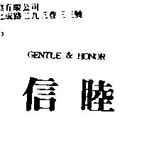 信睦 Gentle & Honor
