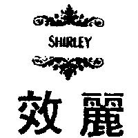 效麗及圖SHIRLEY