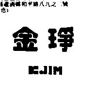 金琤 KJIM