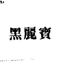 黑麗寶