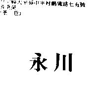 永川