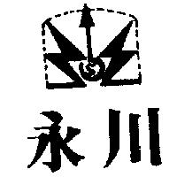 永川及圖