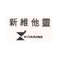 新維他靈及圖 VITARINE