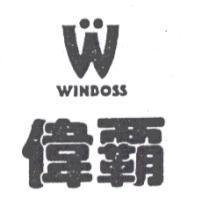 偉霸 WINBOSS