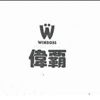 偉霸及圖 WINBOSS