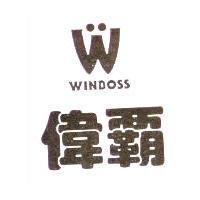 偉霸 WINBOSS