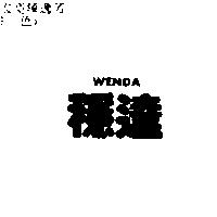 穩達 WENDA