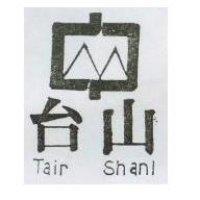 台山及圖 Tair Shanl