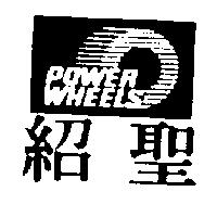 紹聖及圖 POWER WHEELS