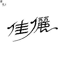 佳儷
