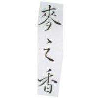 麥之香
