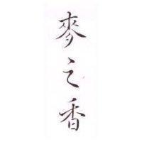 麥之香
