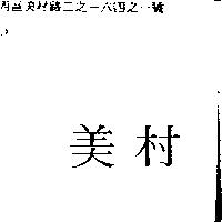 美村