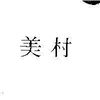 美村