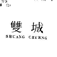 雙城 SHUANG CHERNG