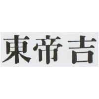 東帝吉