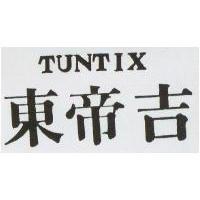 東帝吉 TUNTIX