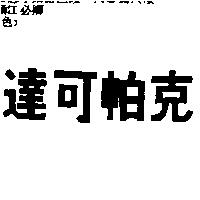 達可帕克