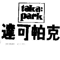 達可帕克 taka:park