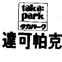 達可帕克 taka:park タカパ–ク
