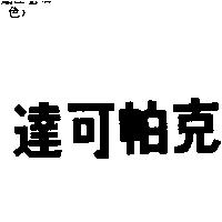 達可帕克