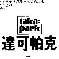 達可帕克 taka:park