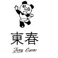 東春及圖 TUNG CSUN