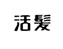 活髮