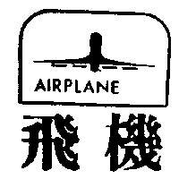 飛機及圖 AIRPLANE