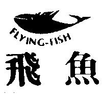 飛魚及圖 FLYING-FISH
