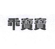 乖寶寶