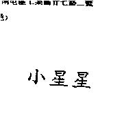 小星星