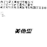 美他靈