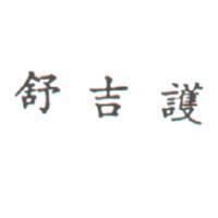舒吉護