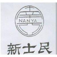 新士民及圖南亞 NAN YA