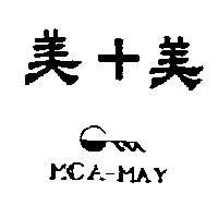 美+美及圖 MCA-MAY